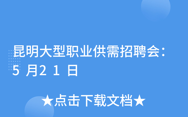 昆明大型职业供需招聘会：5月21日