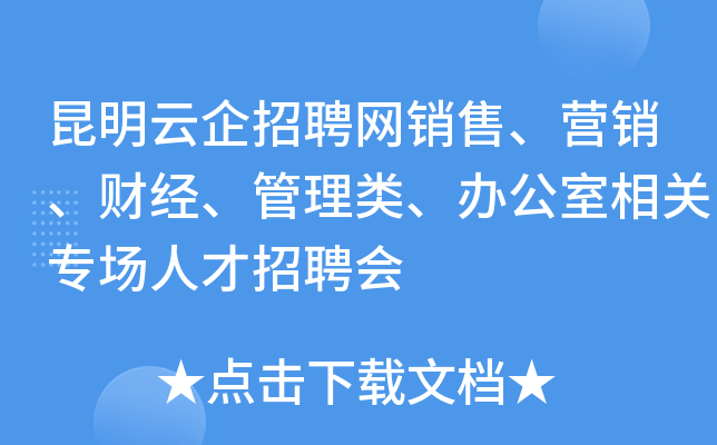 昆明云企招聘网销售、营销、财经、管理类、办公室相关专场人才招聘会