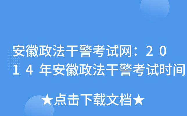 安徽政法干警考试网：2014年安徽政法干警考试时间