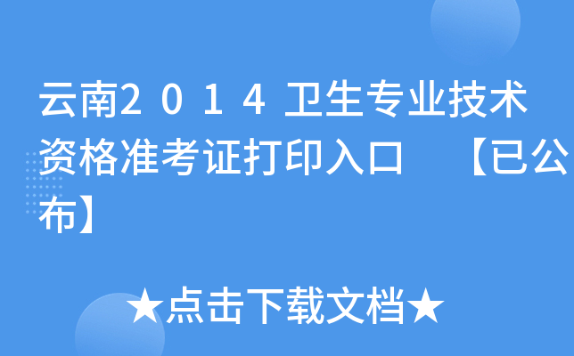 云南2014卫生专业技术资格准考证打印入口 【已公布】