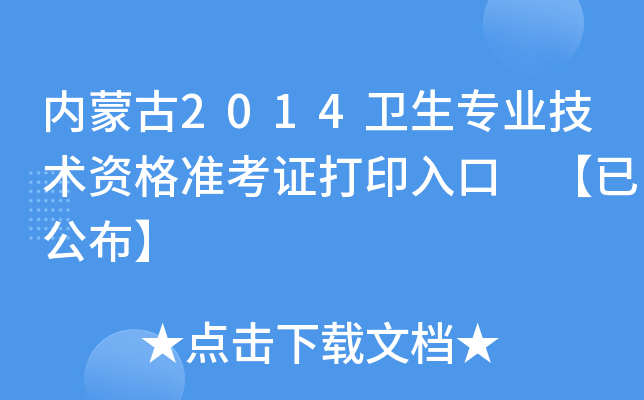 内蒙古2014卫生专业技术资格准考证打印入口 【已公布】