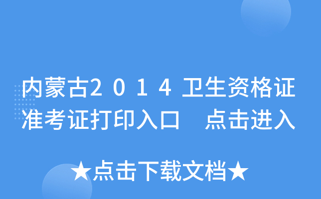 内蒙古2014卫生资格证准考证打印入口 点击进入