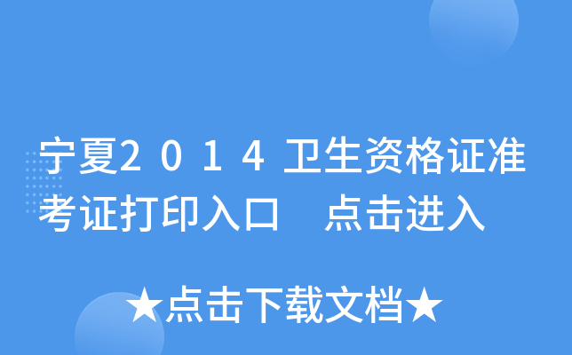宁夏2014卫生资格证准考证打印入口 点击进入