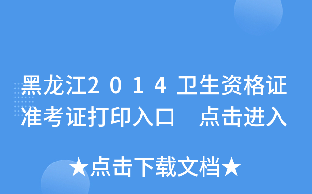 黑龙江2014卫生资格证准考证打印入口 点击进入