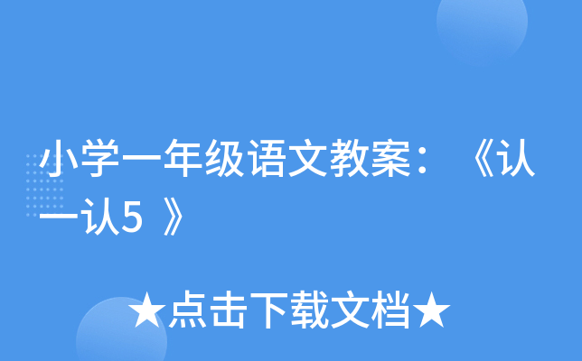 刀,戈,弓,矢,牛,馬,車,舟板書設計:熟記這八個生字作業設計:進行鞏固