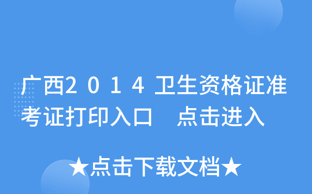 广西2014卫生资格证准考证打印入口 点击进入