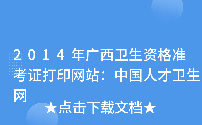 2014年广西卫生资格准考证打印网站：中国人才卫生网