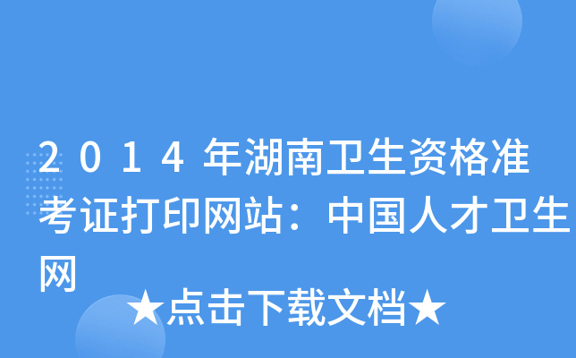 2014年湖南卫生资格准考证打印网站：中国人才卫生网