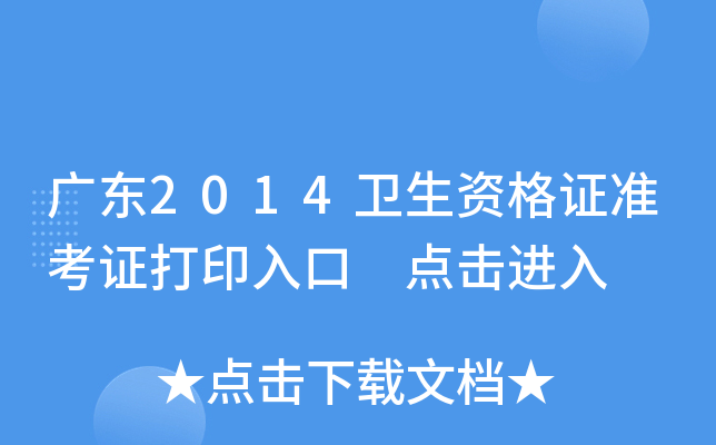 广东2014卫生资格证准考证打印入口 点击进入