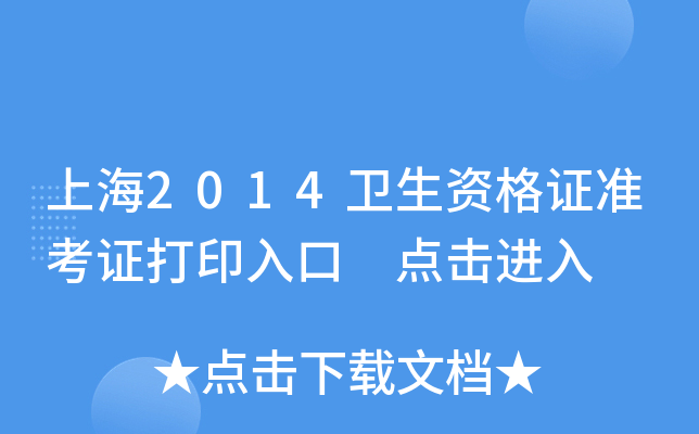上海2014卫生资格证准考证打印入口 点击进入