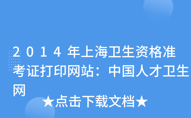 2014年上海卫生资格准考证打印网站：中国人才卫生网