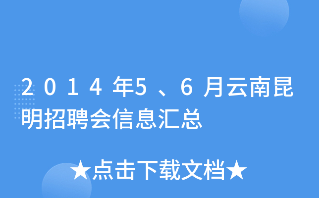 2014年5、6月云南昆明招聘会信息汇总