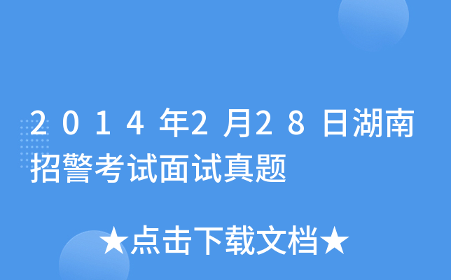 2014年2月28日湖南招警考试面试真题