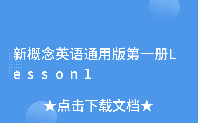 新概念英语通用版第一册Lesson1