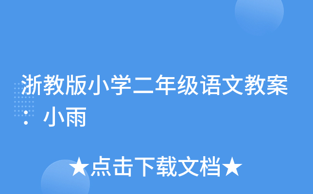浙教版小开云kaiyun(中国)二年级语文教案：小雨