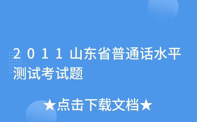 2011山东省普通话水平测试考试题
