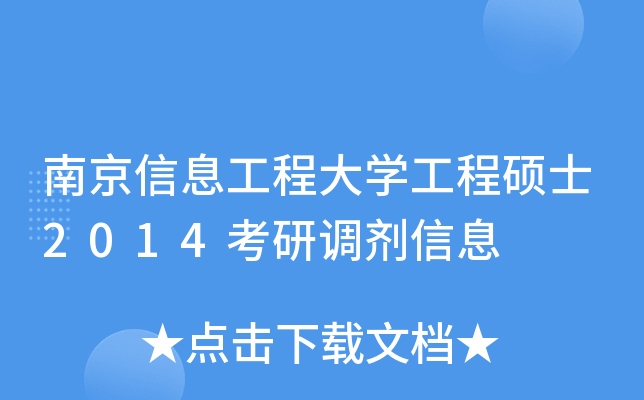 南京信息工程大开云kaiyun(中国)工程硕士2014考研调剂信息