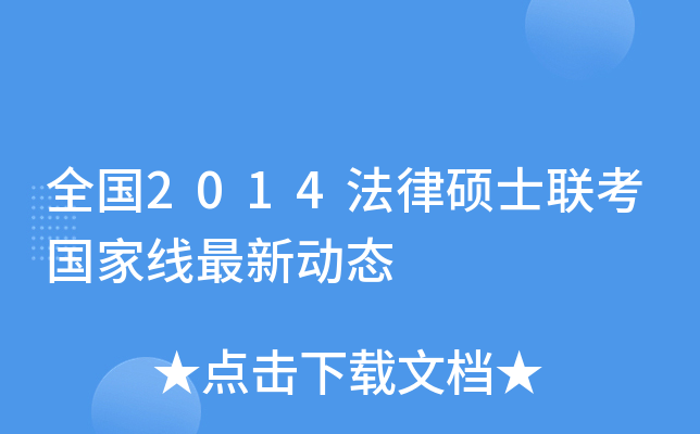 全国2014法律硕士联考国家线最新动态