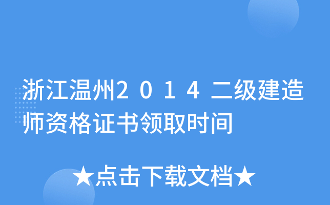 浙江温州2014二级建造师资格证书领取时间