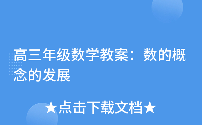 高三年级数开云kaiyun(中国)教案：数的概念的发展