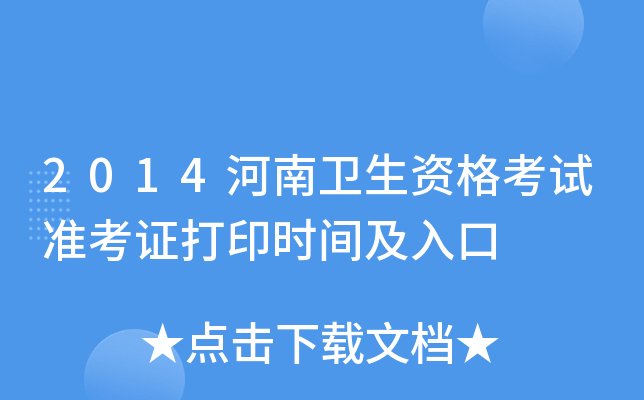 2014河南卫生资格考试准考证打印时间及入口