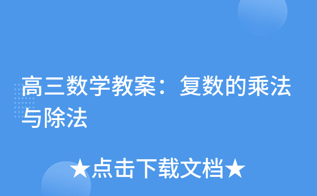 高三数开云kaiyun(中国)教案：复数的乘法与除法