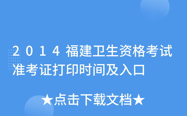 2014福建卫生资格考试准考证打印时间及入口