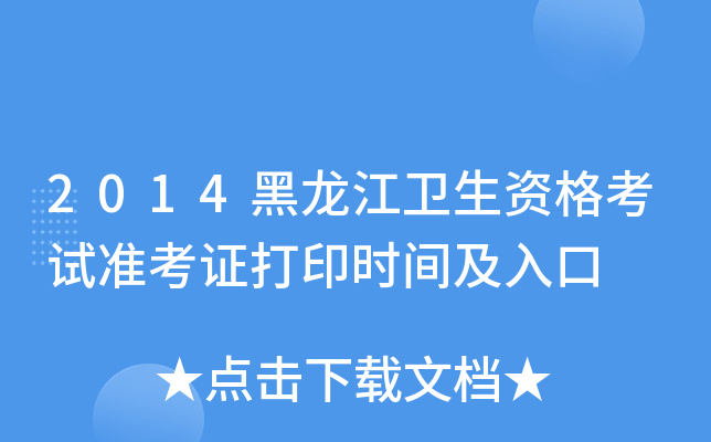 2014黑龙江卫生资格考试准考证打印时间及入口
