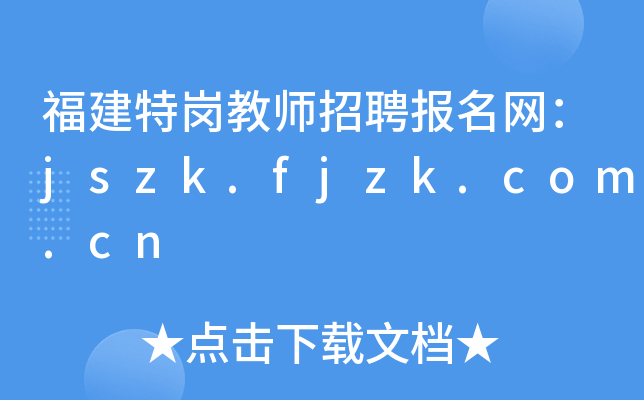 福建特岗教师招聘报名网：jszk.fjzk.com.cn