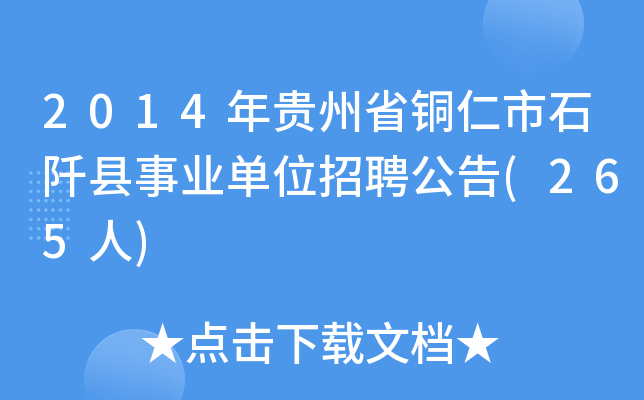 2014年贵州省铜仁市石阡县事业单位招聘公告(265人)