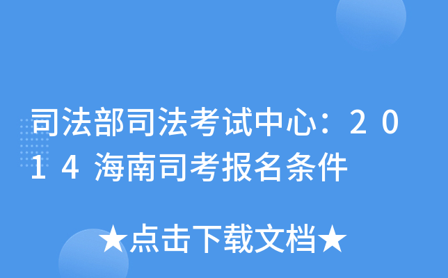 司法部司法考试中心：2014海南司考报名条件
