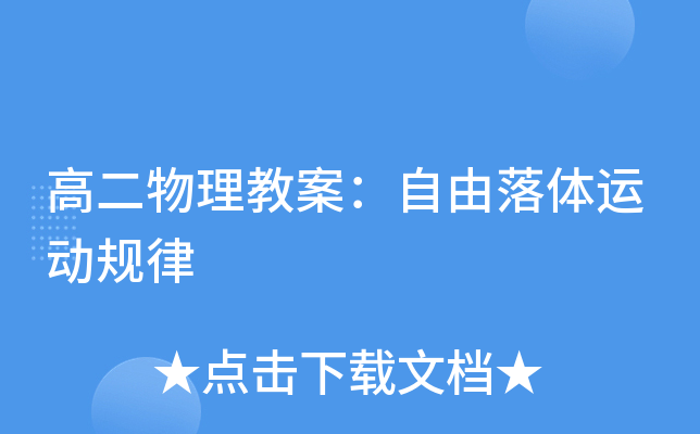 高二物理教案：自由落体运动规律