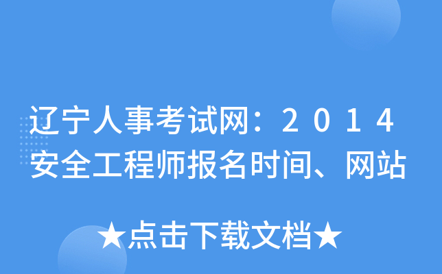 辽宁人事考试网：2014安全工程师报名时间、网站