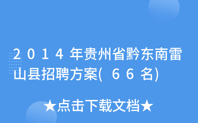 2014年贵州省黔东南雷山县招聘方案(66名)