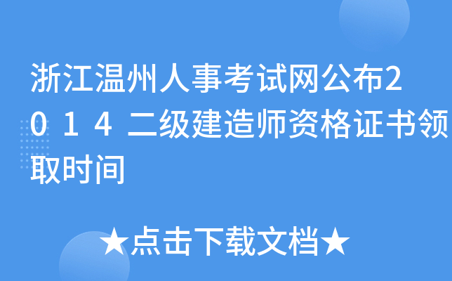 浙江温州人事考试网公布2014二级建造师资格证书领取时间
