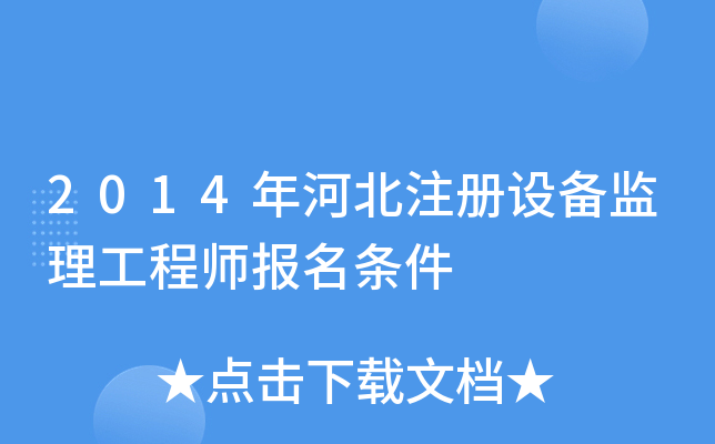 2014年河北注册设备监理工程师报名条件