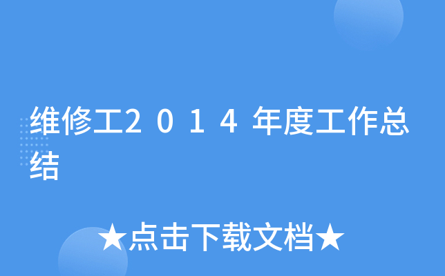 维修工2014年度工作总结