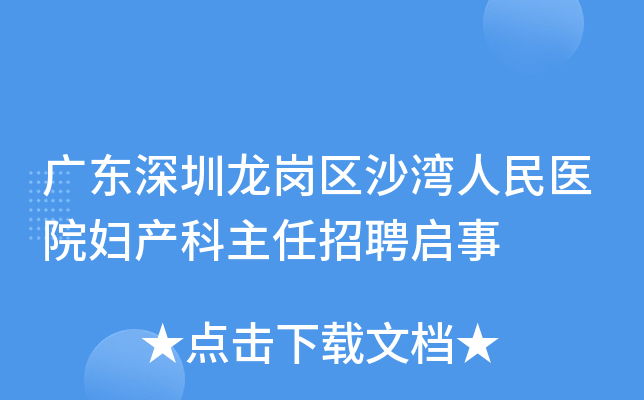 广东深圳龙岗区沙湾人民医院妇产科主任招聘启事