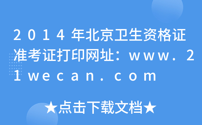 2014걱l(wi)YCʿCӡW(wng)ַwww.21wecan.com