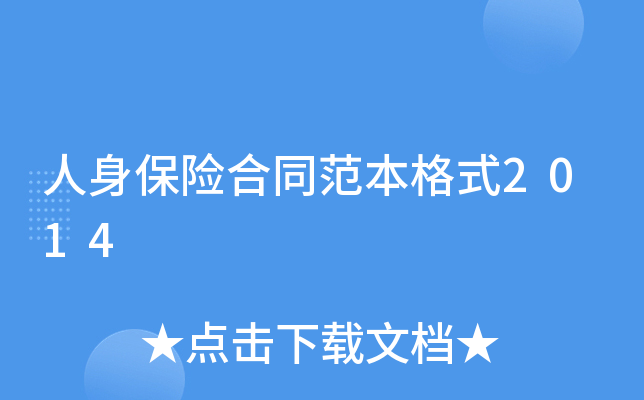人身保险合同范本格式2014