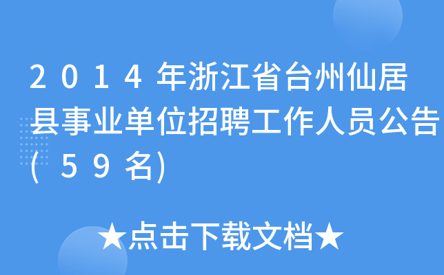 2014年浙江省台州仙居县事业单位招聘工作人员公告(59名)