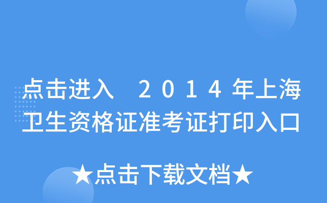 点击进入 2014年上海卫生资格证准考证打印入口