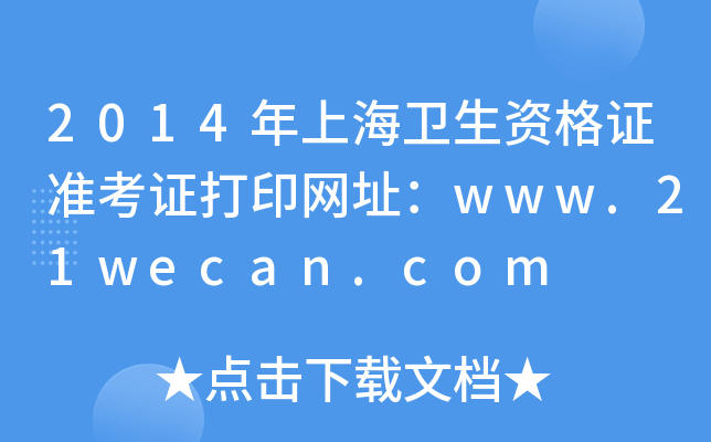 2014年上海卫生资格证准考证打印网址：www.21wecan.com