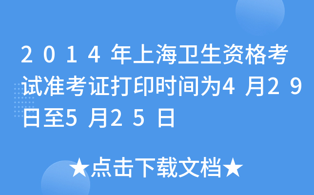 2014年上海卫生资格考试准考证打印时间为4月29日至5月25日