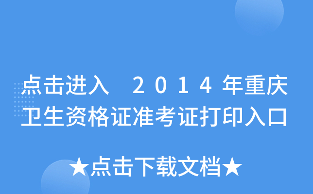 点击进入 2014年重庆卫生资格证准考证打印入口