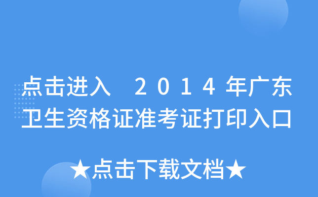点击进入 2014年广东卫生资格证准考证打印入口