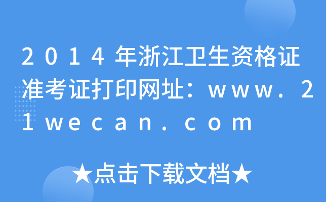 2014年浙江卫生资格证准考证打印网址：www.21wecan.com