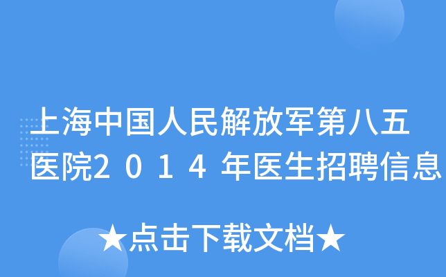 上海中国人民解放军第八五医院2014年医生招聘信息