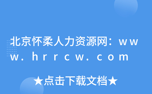 北京怀柔人力资源网：www.hrrcw.com
