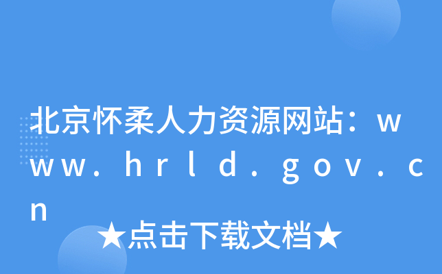 北京怀柔人力资源网站：www.hrld.gov.cn